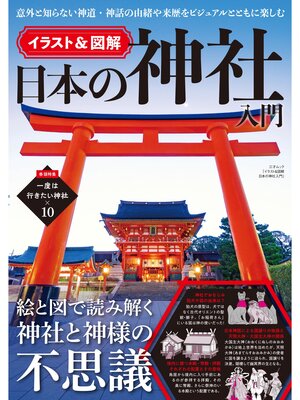 cover image of イラスト＆図解 日本の神社入門